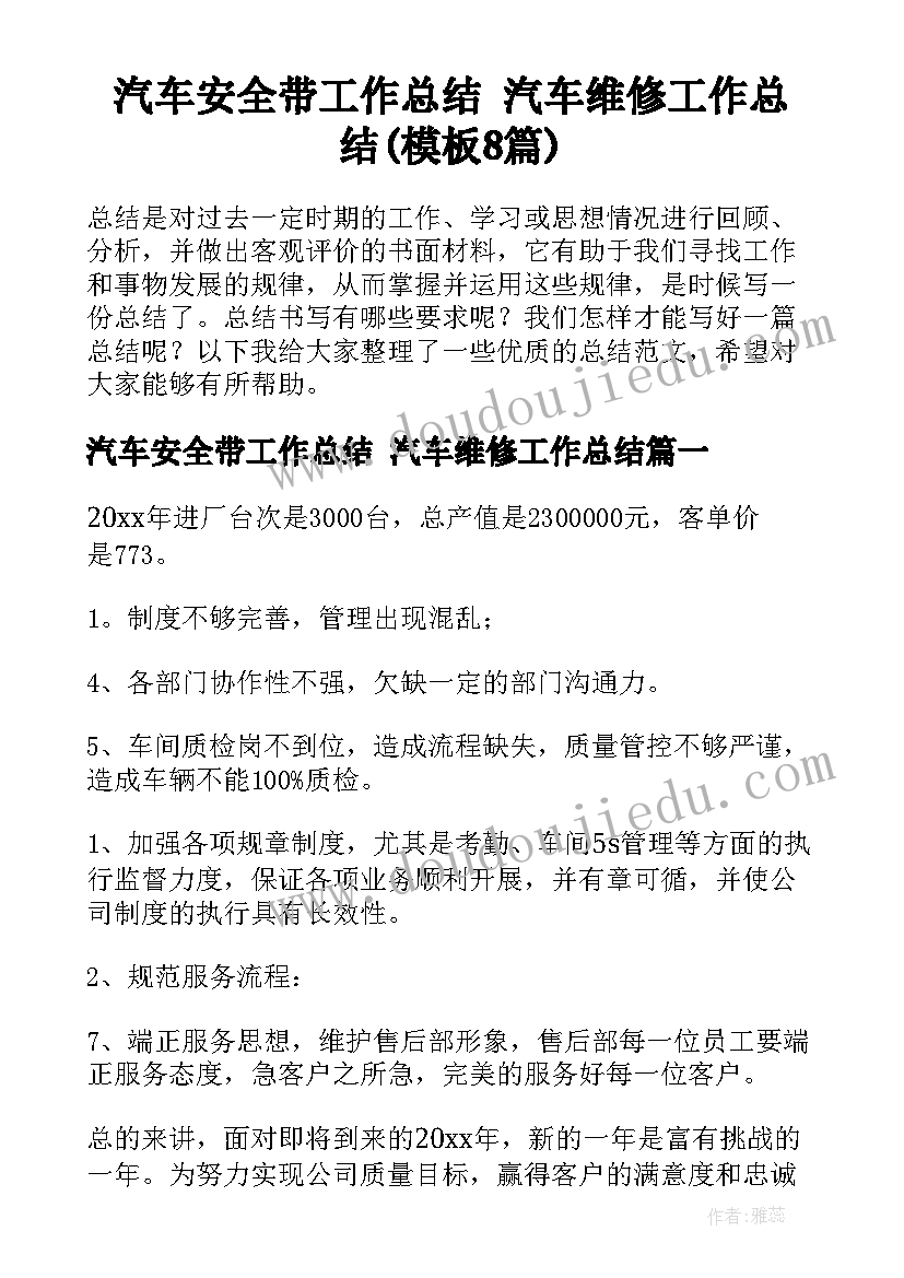 汽车安全带工作总结 汽车维修工作总结(模板8篇)