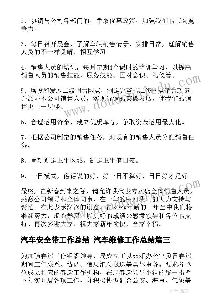 汽车安全带工作总结 汽车维修工作总结(模板8篇)