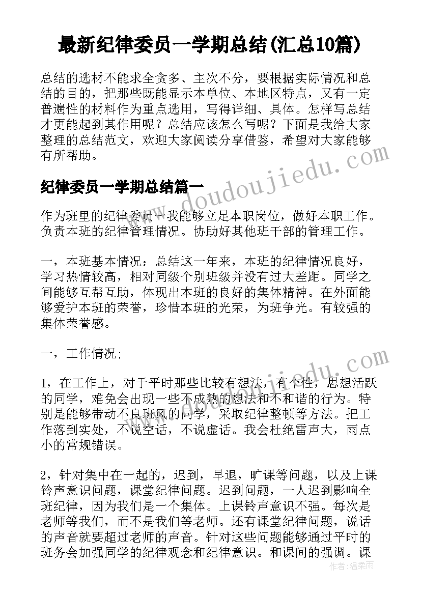 最新纪律委员一学期总结(汇总10篇)