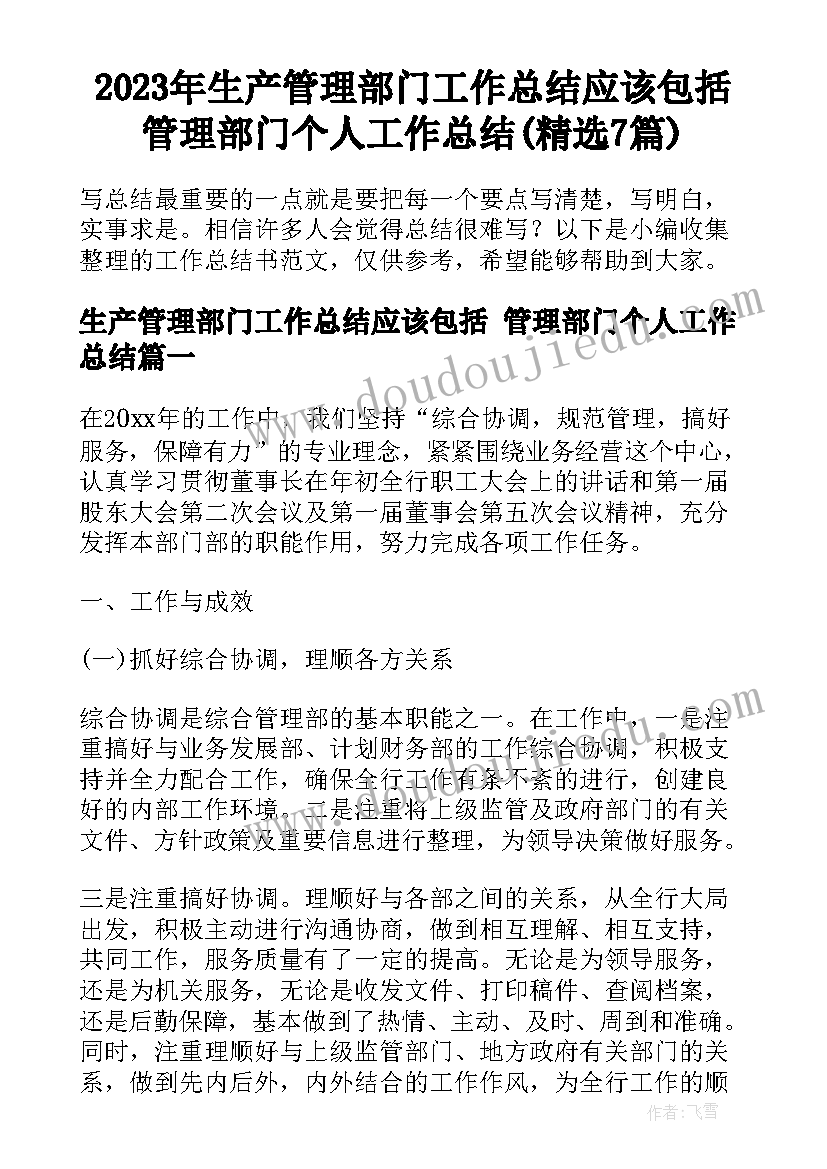 2023年生产管理部门工作总结应该包括 管理部门个人工作总结(精选7篇)