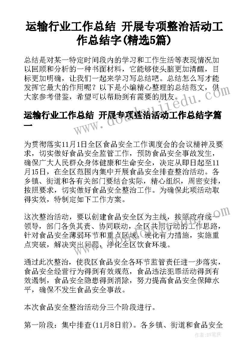 运输行业工作总结 开展专项整治活动工作总结字(精选5篇)