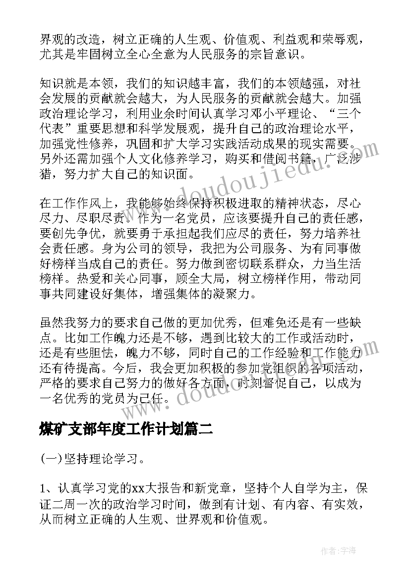 最新煤矿支部年度工作计划(通用5篇)