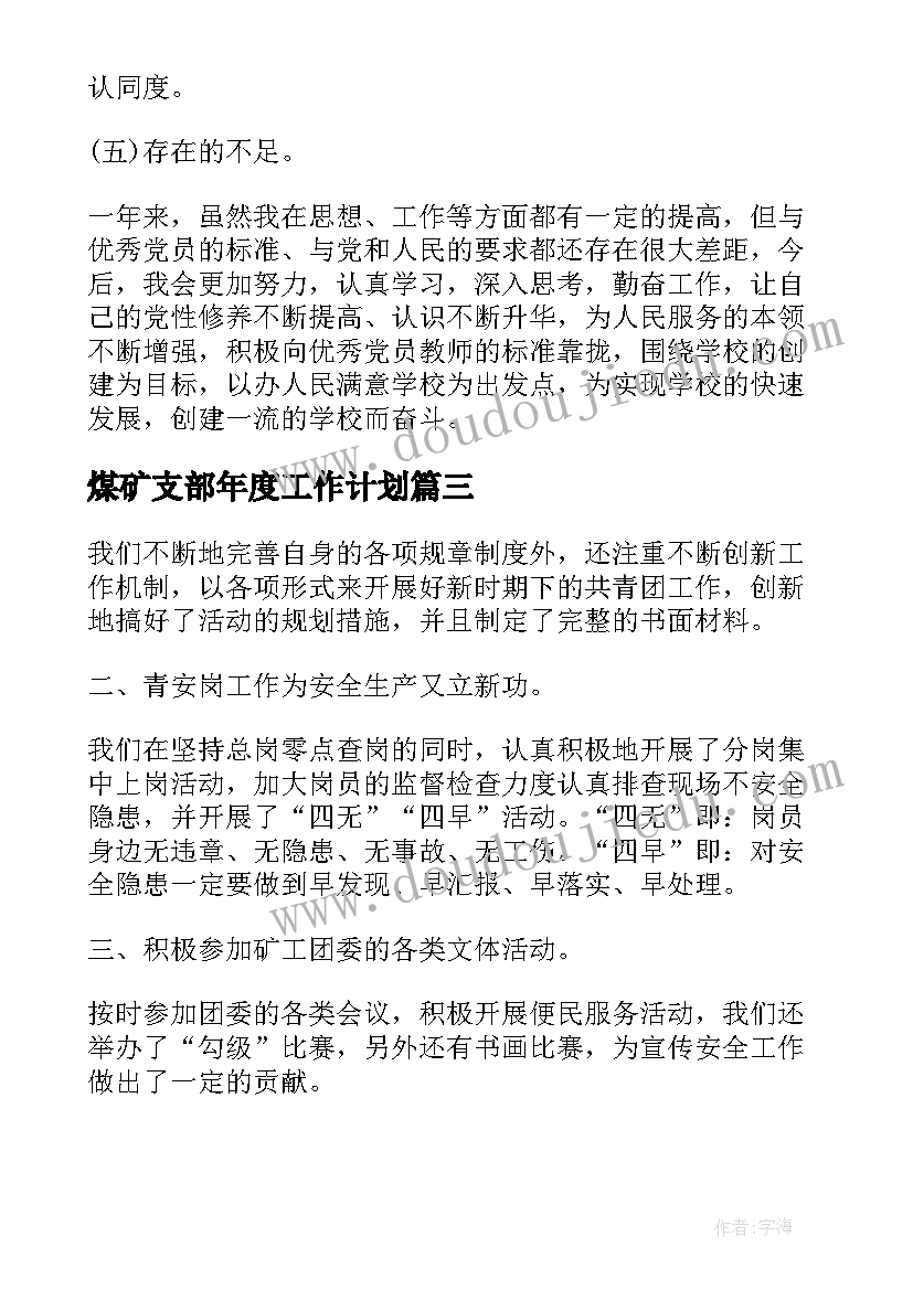 最新煤矿支部年度工作计划(通用5篇)