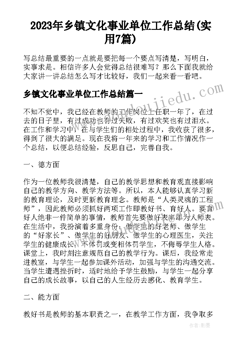 2023年乡镇文化事业单位工作总结(实用7篇)