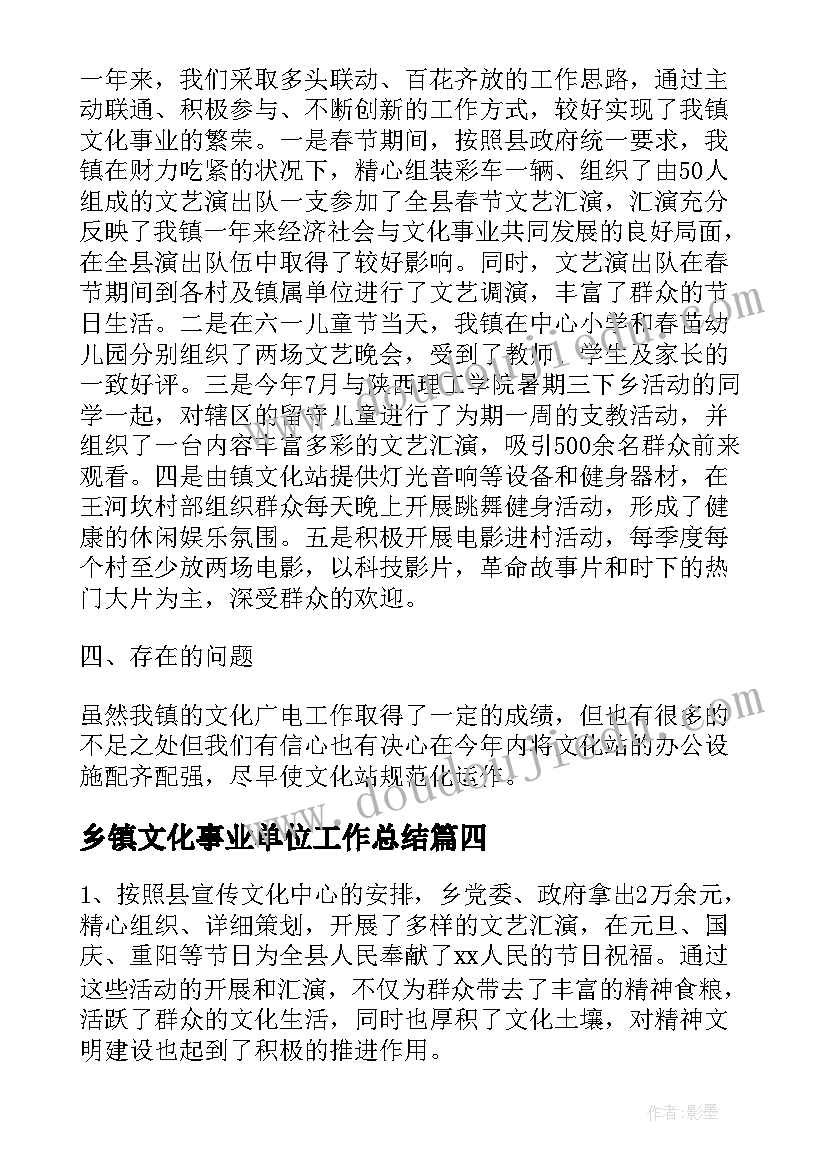 2023年乡镇文化事业单位工作总结(实用7篇)