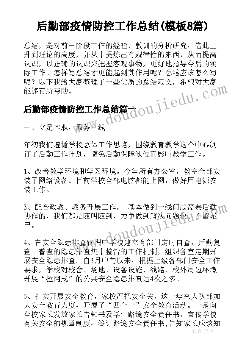 后勤部疫情防控工作总结(模板8篇)