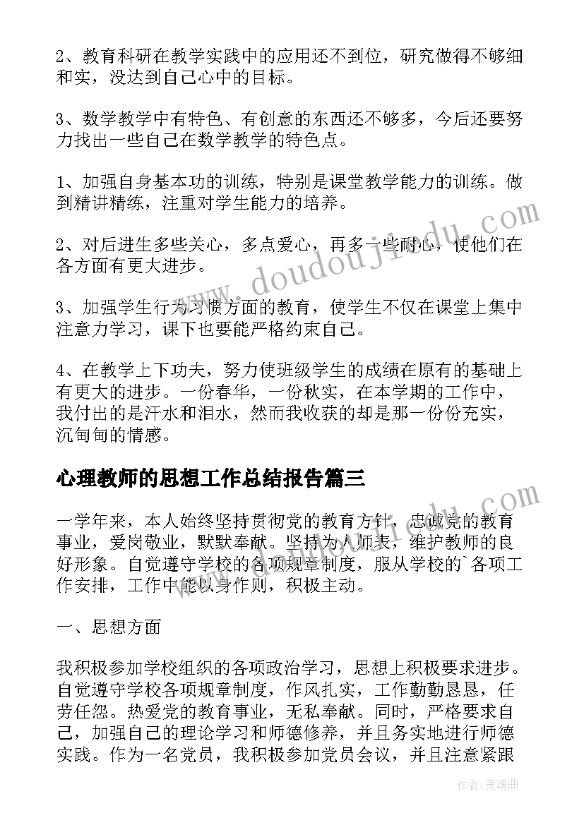 最新心理教师的思想工作总结报告(模板8篇)