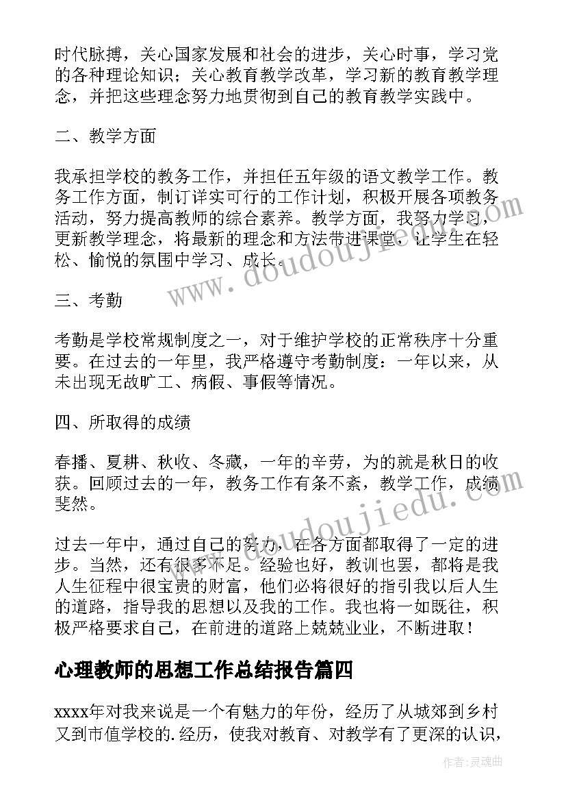 最新心理教师的思想工作总结报告(模板8篇)