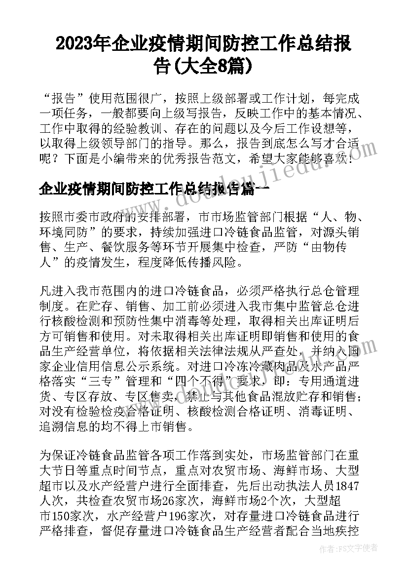 2023年企业疫情期间防控工作总结报告(大全8篇)