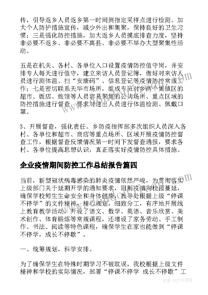 2023年企业疫情期间防控工作总结报告(大全8篇)