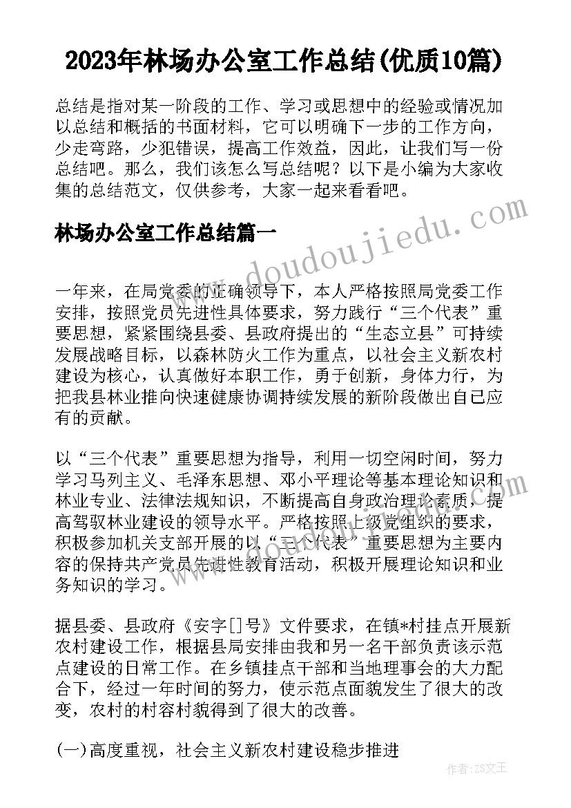 2023年林场办公室工作总结(优质10篇)