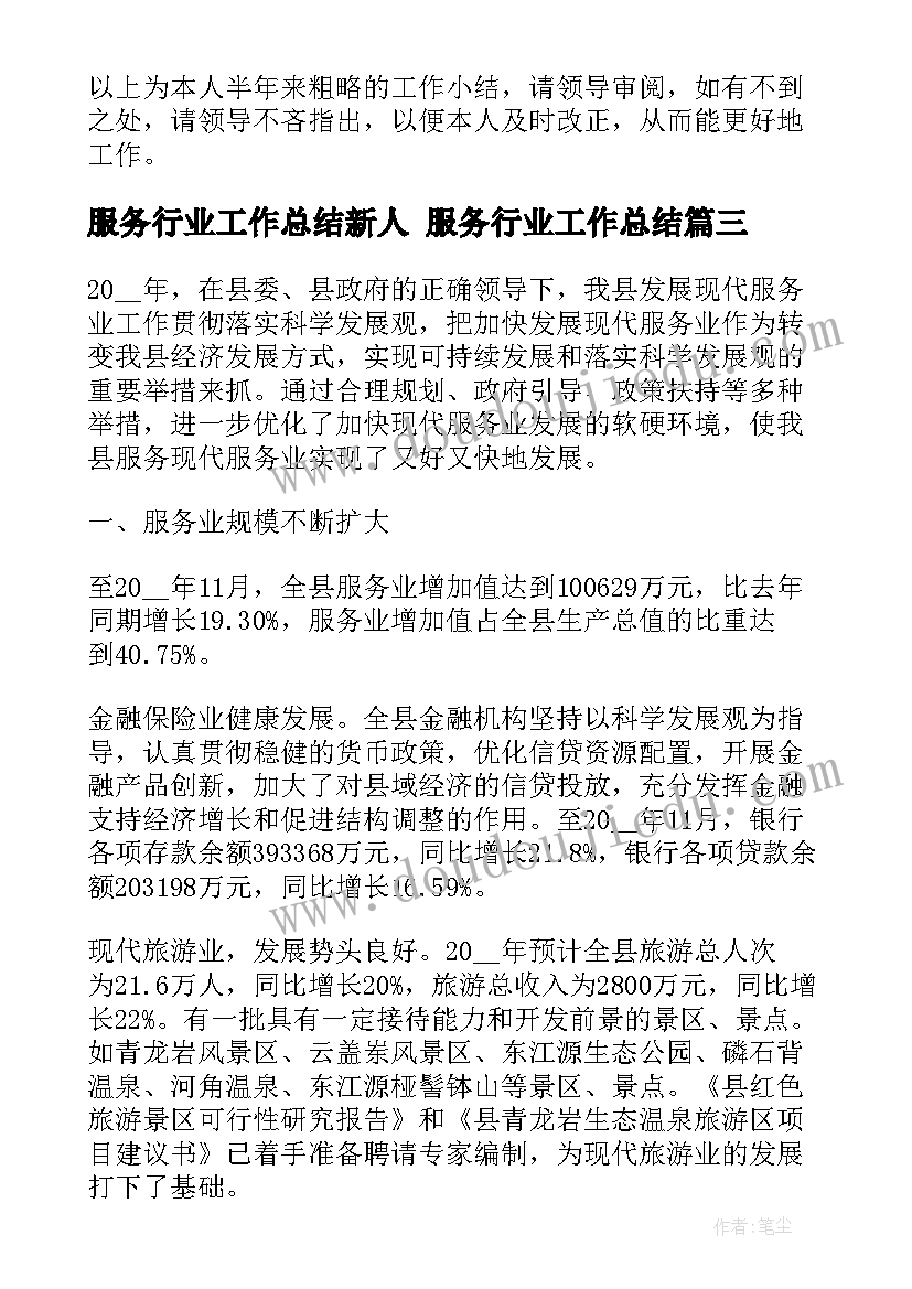 2023年服务行业工作总结新人 服务行业工作总结(精选9篇)