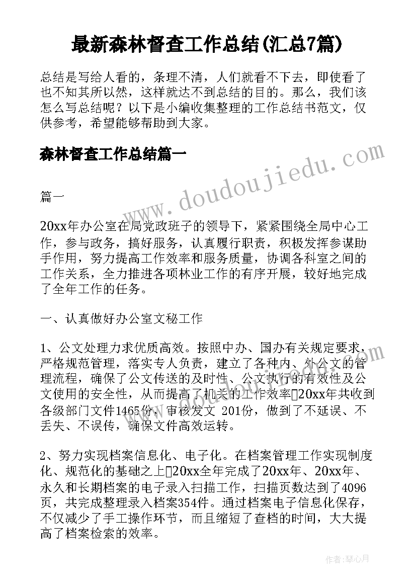 最新森林督查工作总结(汇总7篇)