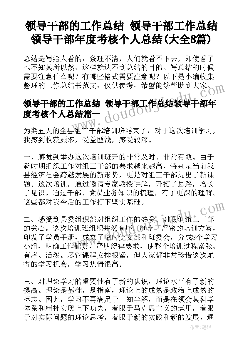 领导干部的工作总结 领导干部工作总结领导干部年度考核个人总结(大全8篇)