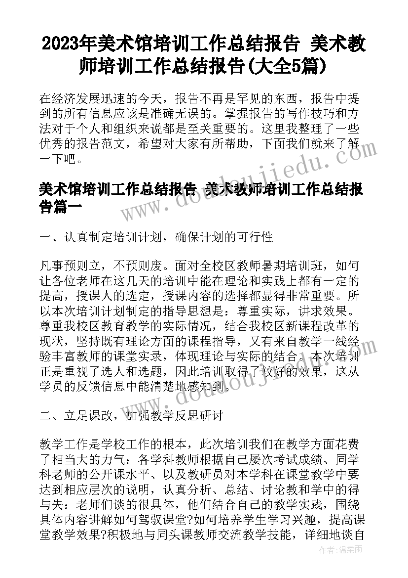 2023年美术馆培训工作总结报告 美术教师培训工作总结报告(大全5篇)