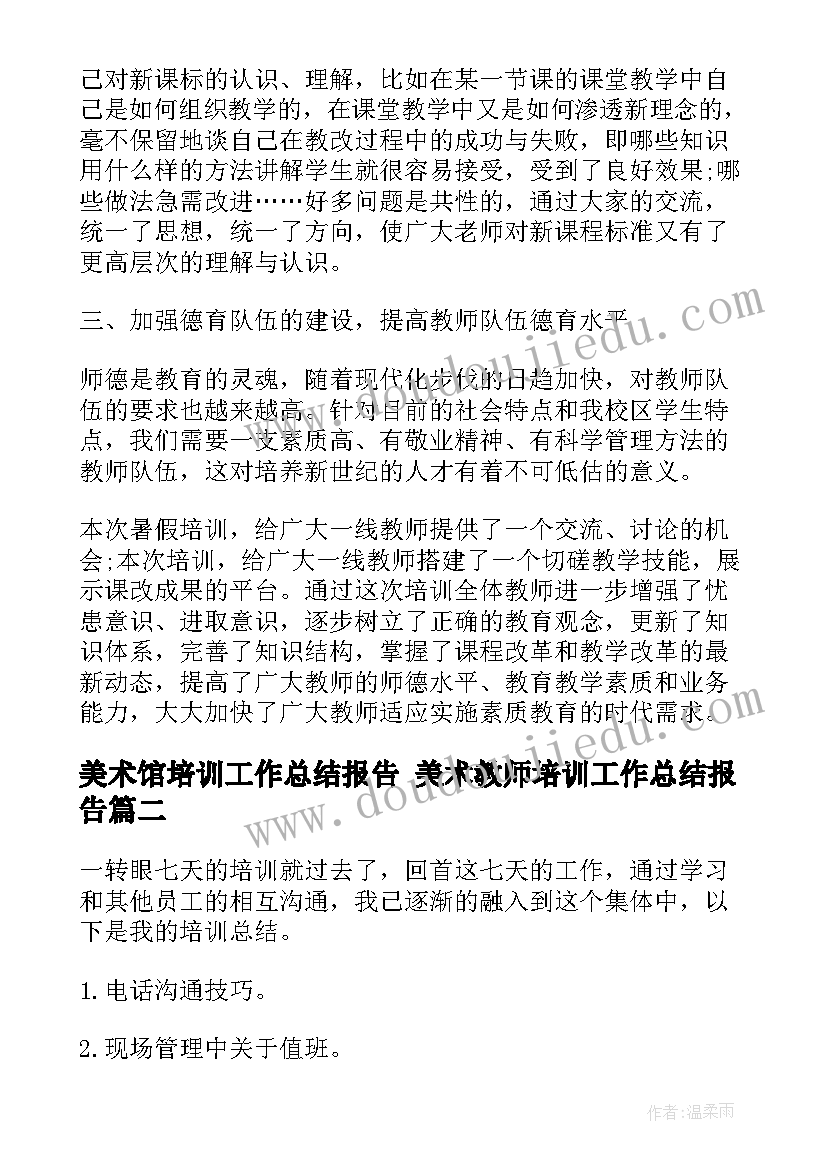 2023年美术馆培训工作总结报告 美术教师培训工作总结报告(大全5篇)