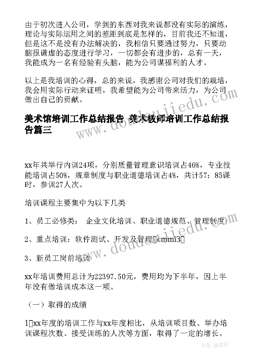 2023年美术馆培训工作总结报告 美术教师培训工作总结报告(大全5篇)