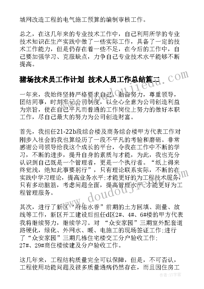 2023年猪场技术员工作计划 技术人员工作总结(优质6篇)