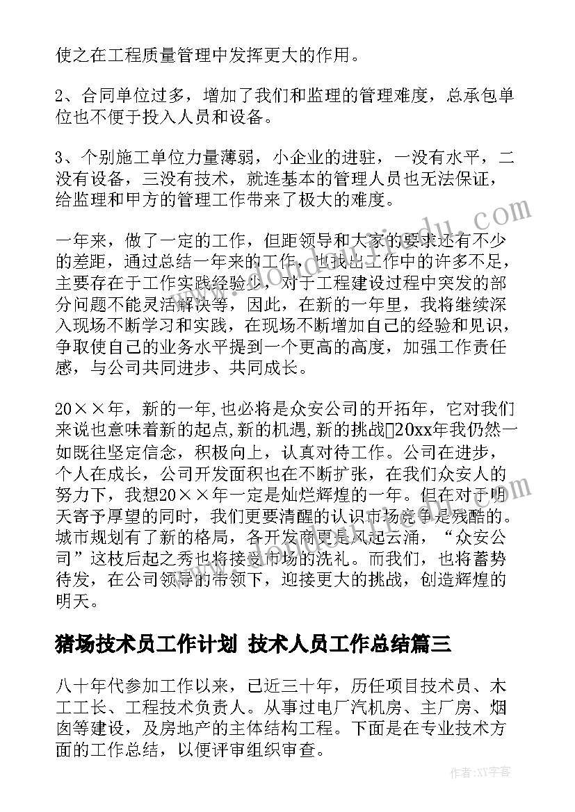 2023年猪场技术员工作计划 技术人员工作总结(优质6篇)