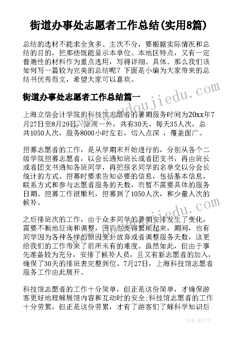 街道办事处志愿者工作总结(实用8篇)