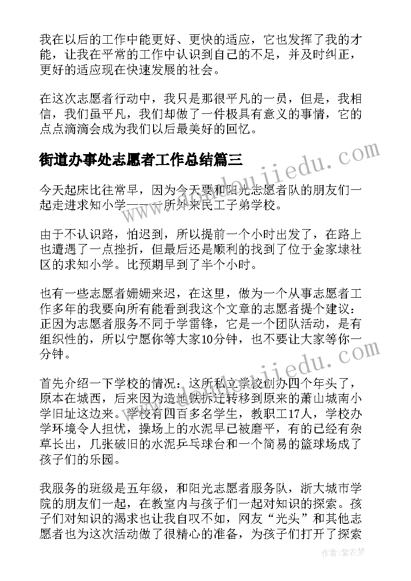 街道办事处志愿者工作总结(实用8篇)