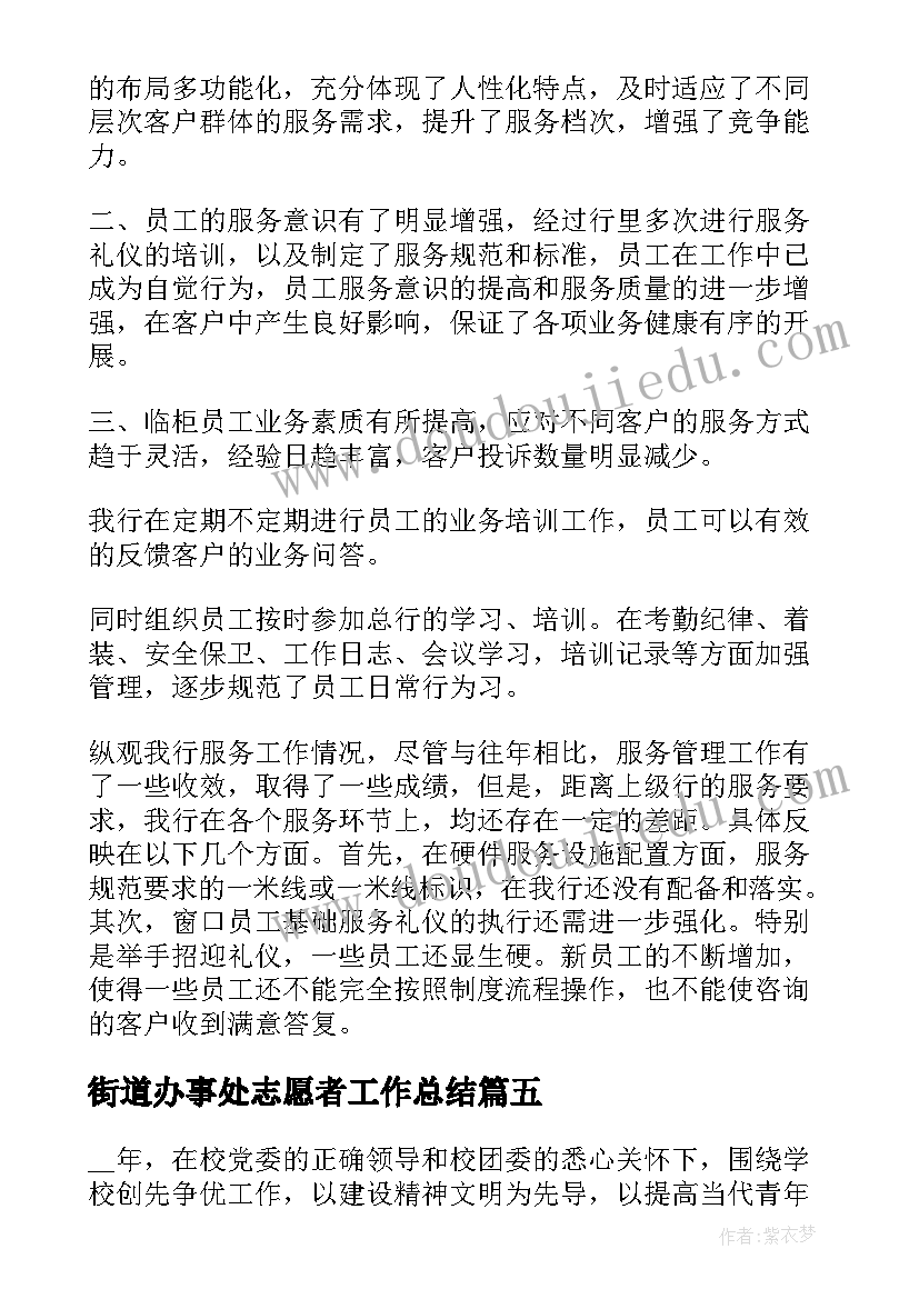 街道办事处志愿者工作总结(实用8篇)