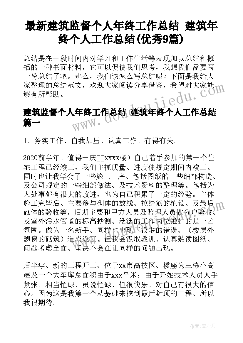 最新建筑监督个人年终工作总结 建筑年终个人工作总结(优秀9篇)