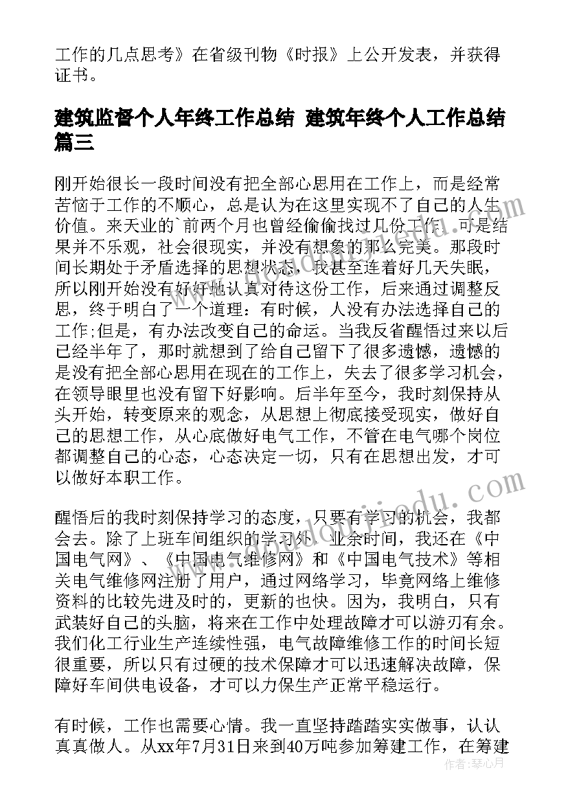 最新建筑监督个人年终工作总结 建筑年终个人工作总结(优秀9篇)