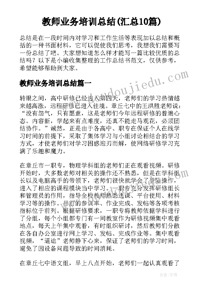 教师业务培训总结(汇总10篇)