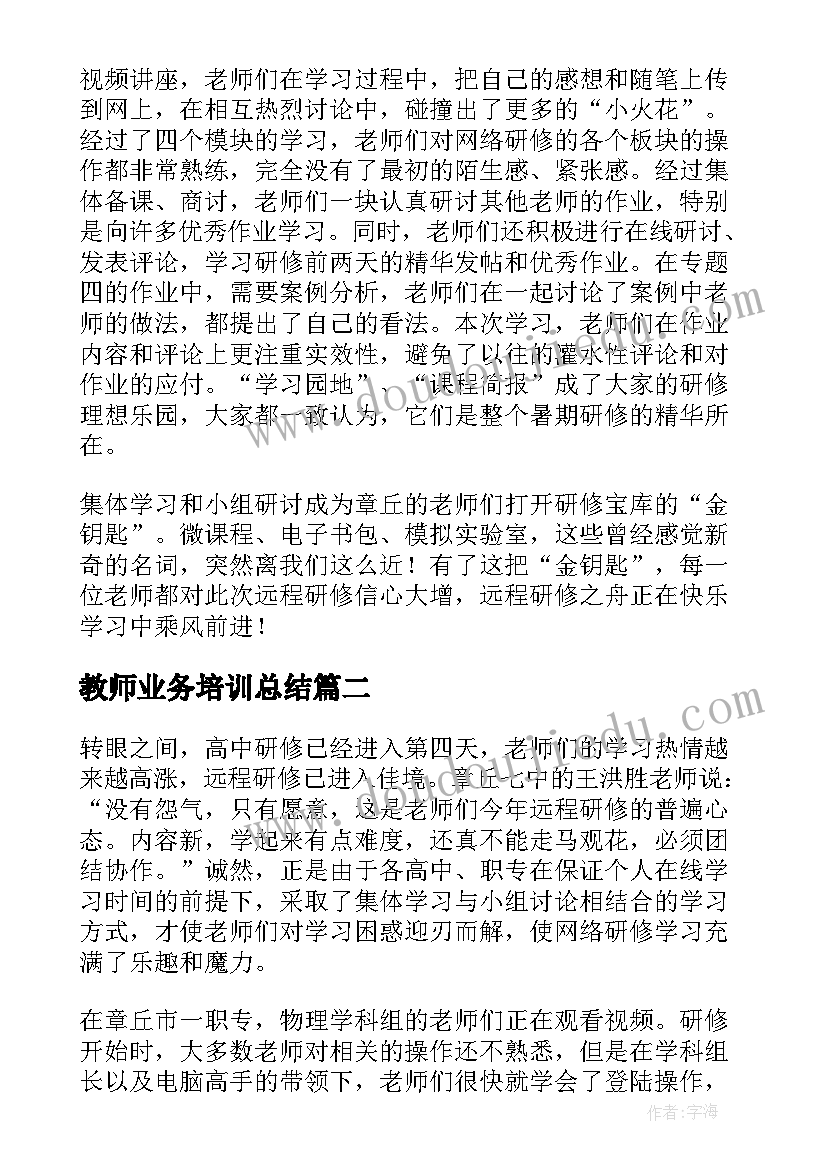 教师业务培训总结(汇总10篇)