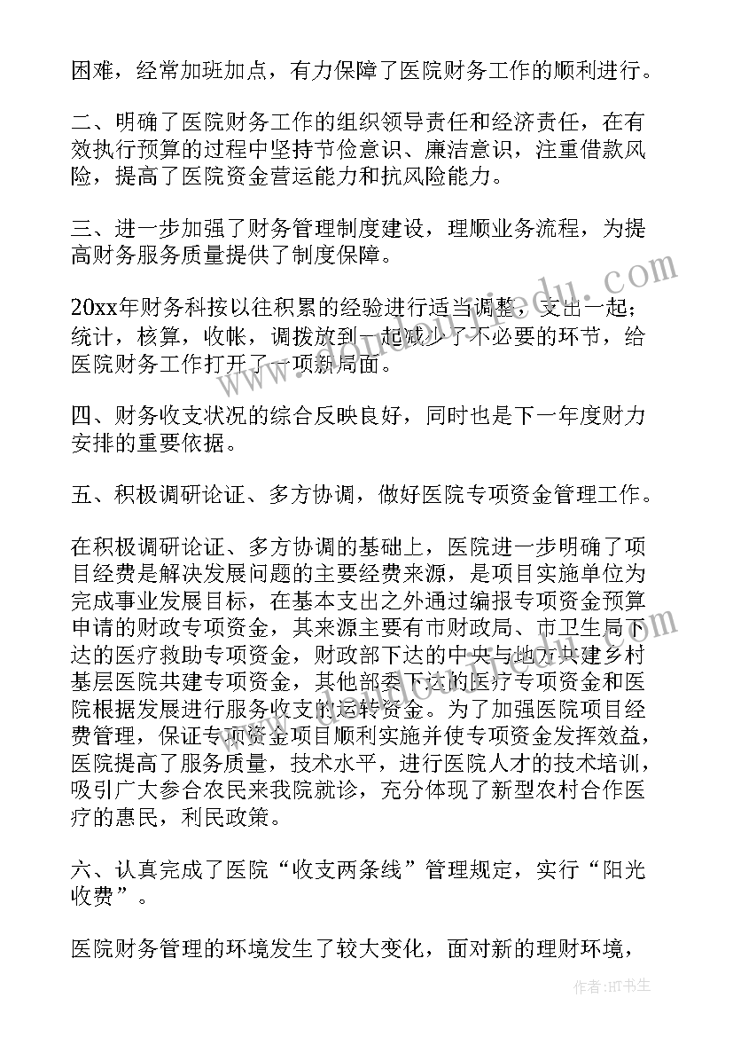 最新医院财务费用报销工作总结汇报 医院财务工作总结(实用5篇)