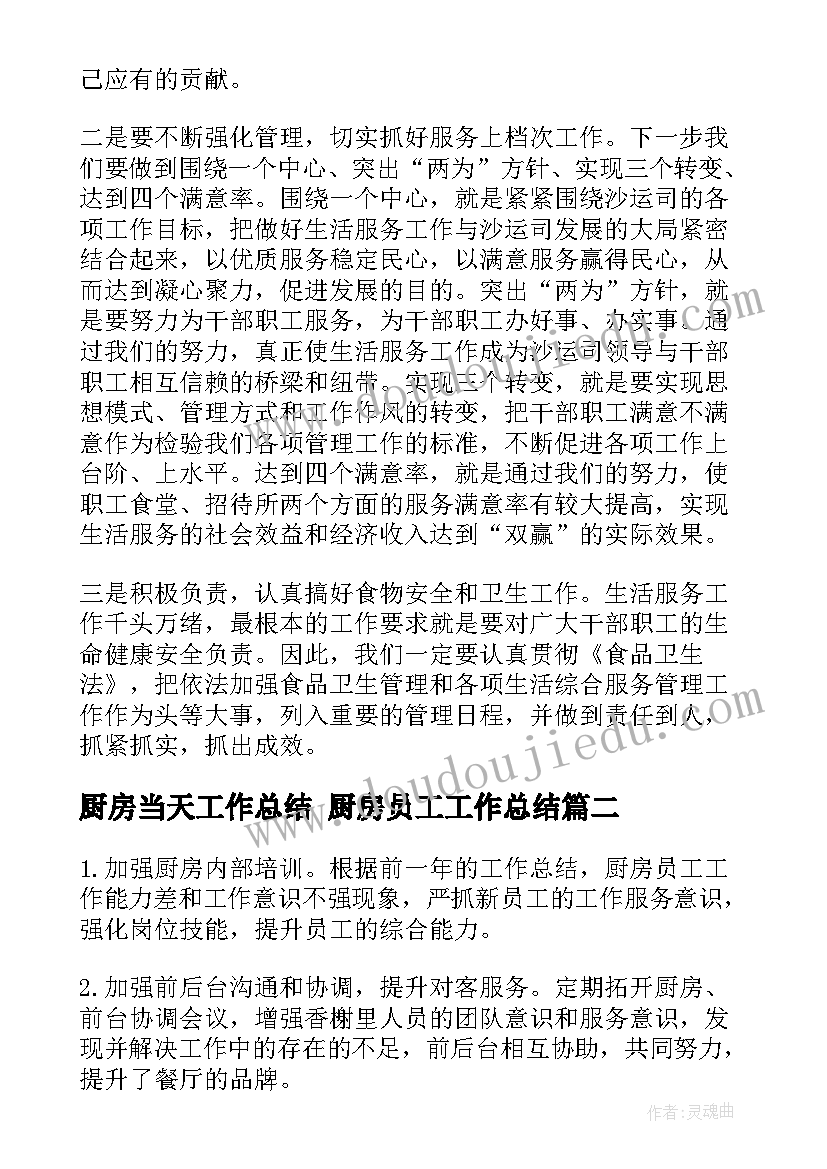 厨房当天工作总结 厨房员工工作总结(精选5篇)