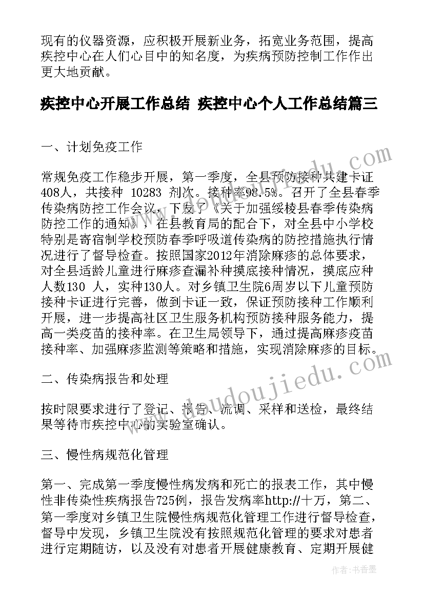 最新疾控中心开展工作总结 疾控中心个人工作总结(优秀8篇)