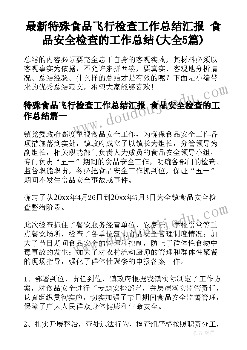 最新特殊食品飞行检查工作总结汇报 食品安全检查的工作总结(大全5篇)