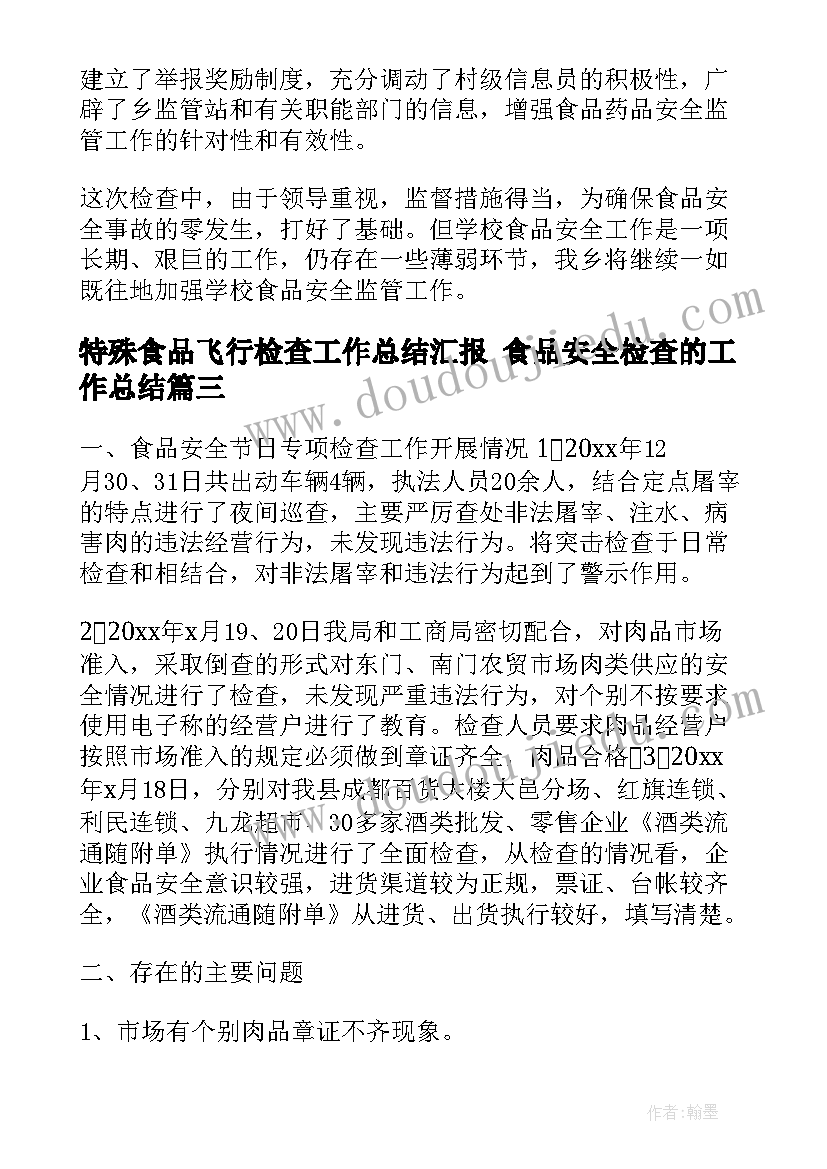 最新特殊食品飞行检查工作总结汇报 食品安全检查的工作总结(大全5篇)