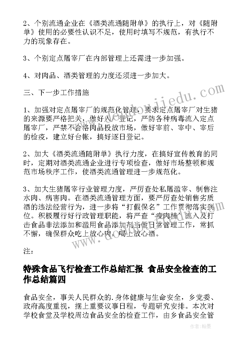 最新特殊食品飞行检查工作总结汇报 食品安全检查的工作总结(大全5篇)