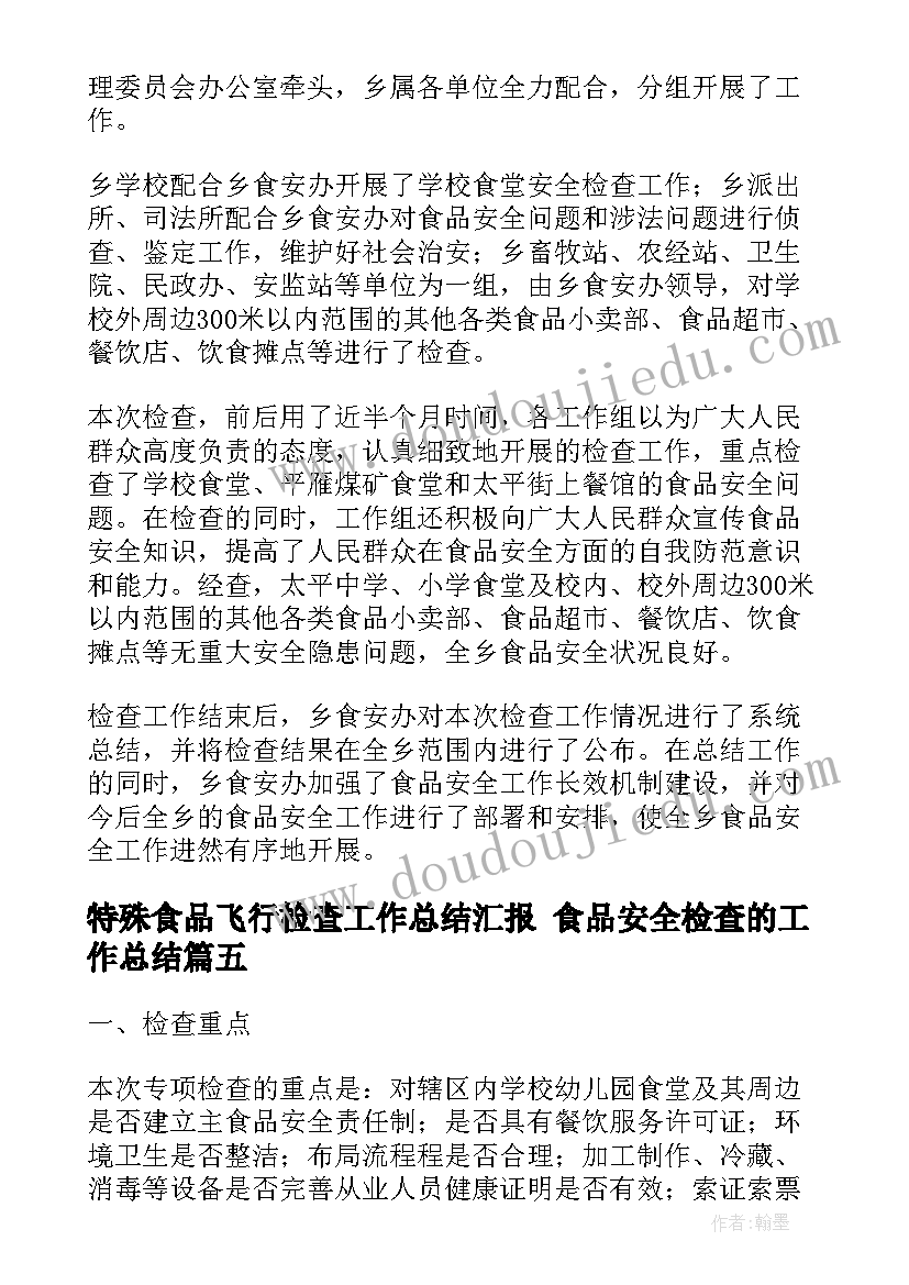 最新特殊食品飞行检查工作总结汇报 食品安全检查的工作总结(大全5篇)