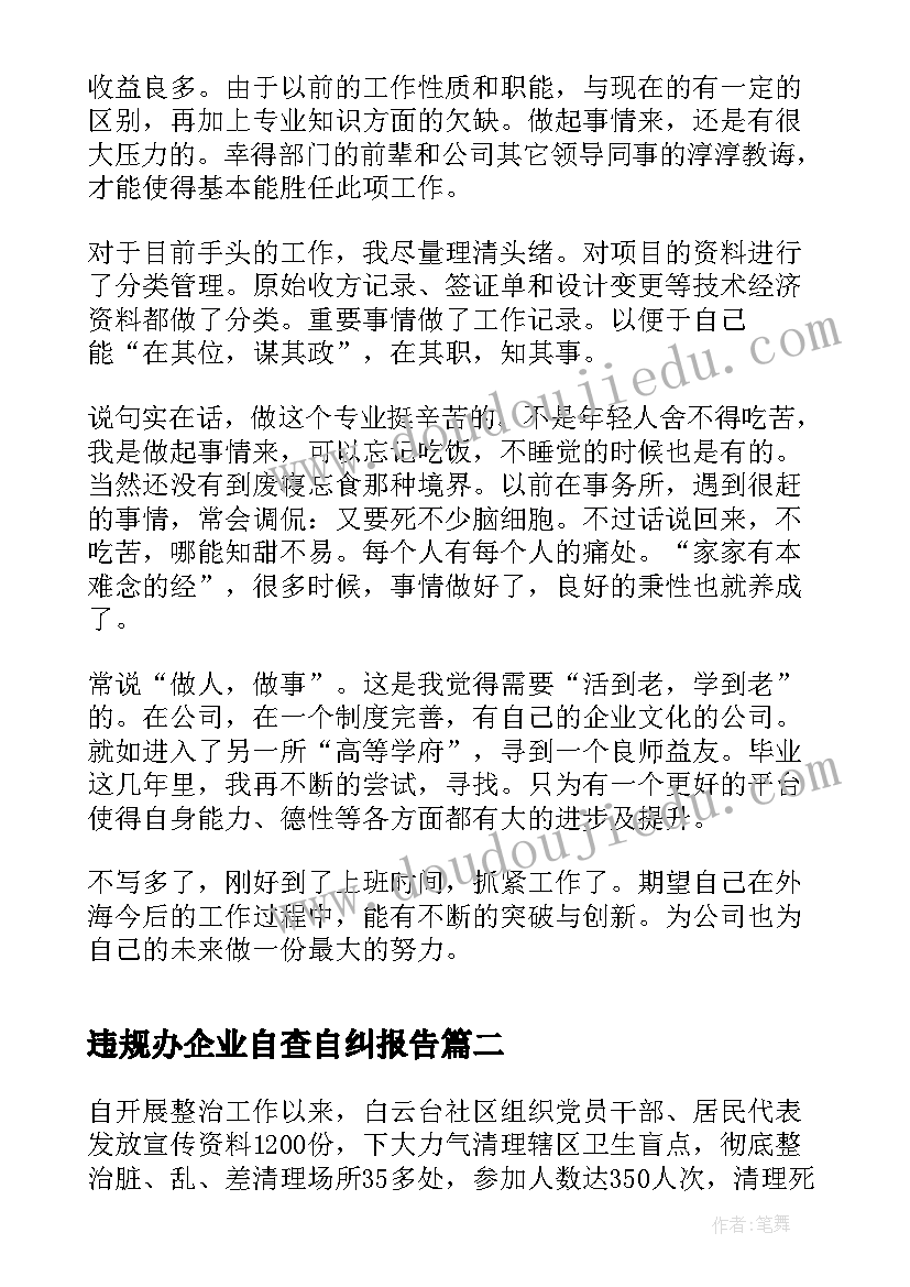 违规办企业自查自纠报告(实用7篇)