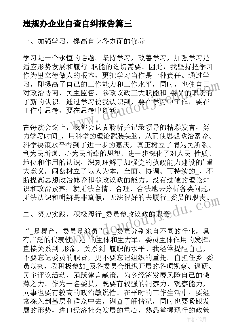 违规办企业自查自纠报告(实用7篇)