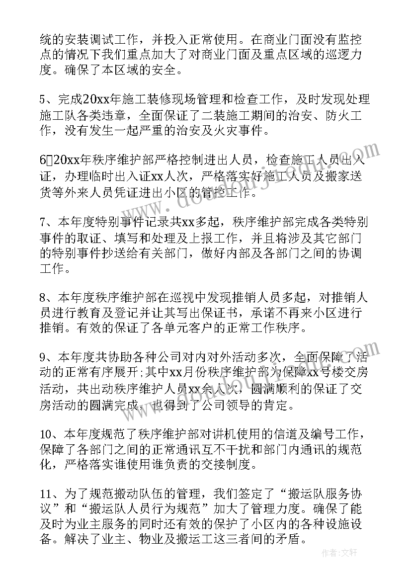 2023年秩序部年度总结(实用6篇)