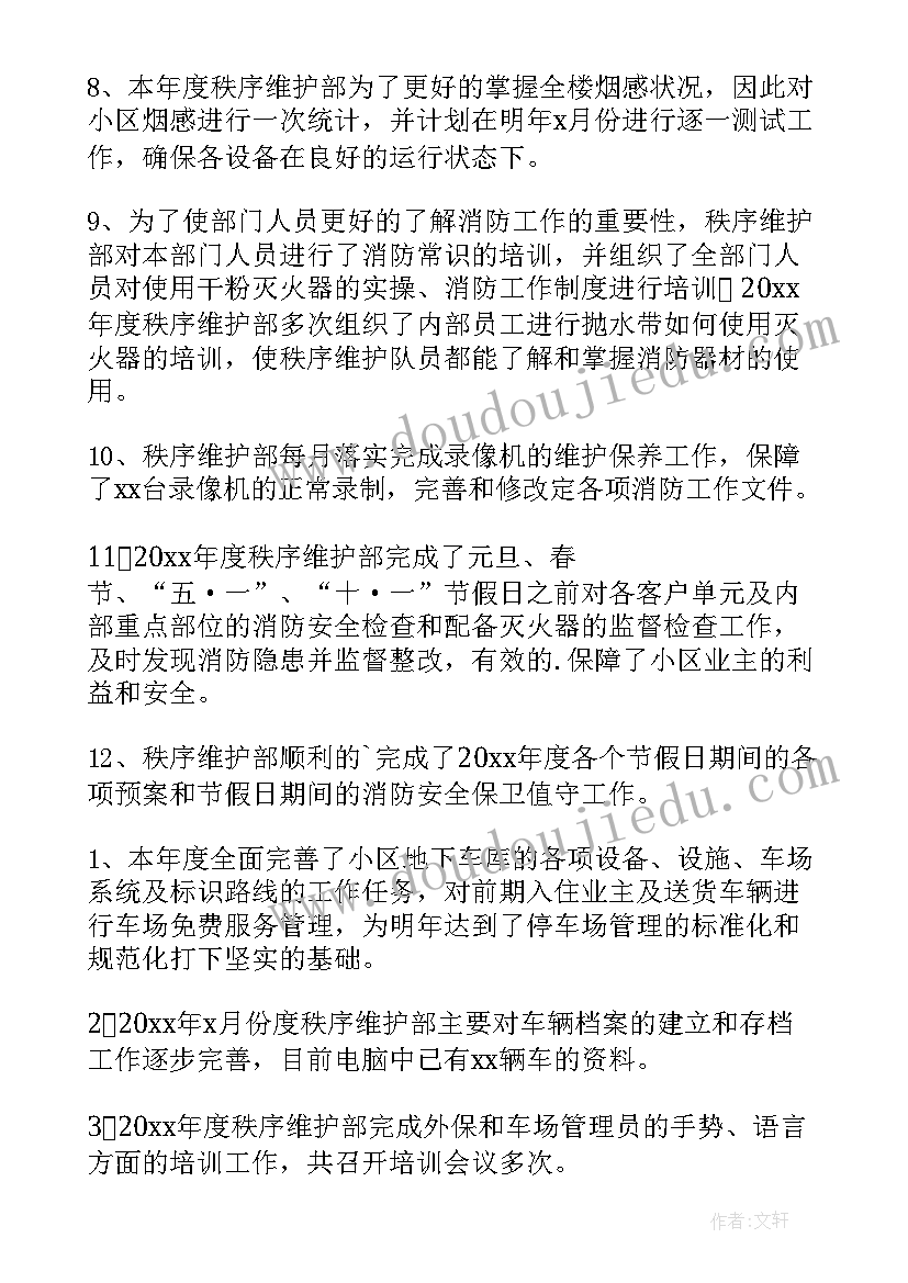 2023年秩序部年度总结(实用6篇)