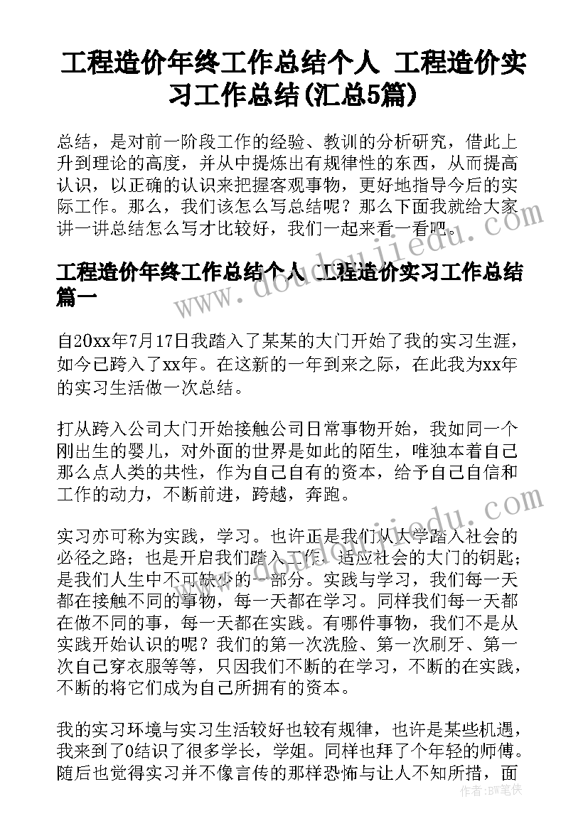 工程造价年终工作总结个人 工程造价实习工作总结(汇总5篇)