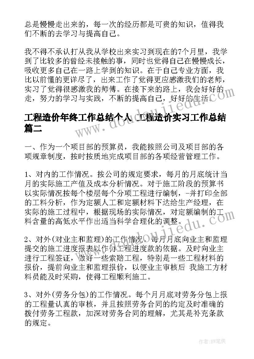 工程造价年终工作总结个人 工程造价实习工作总结(汇总5篇)