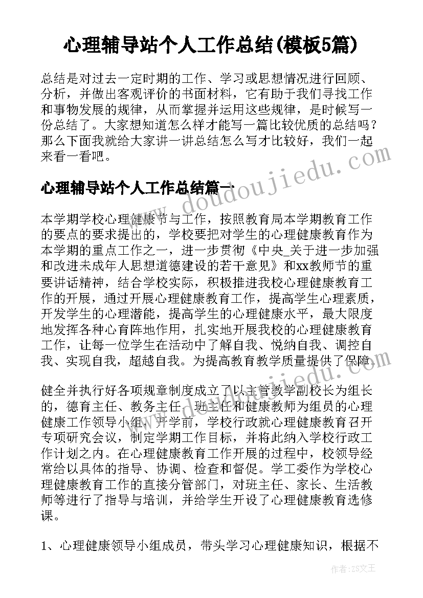 心理辅导站个人工作总结(模板5篇)