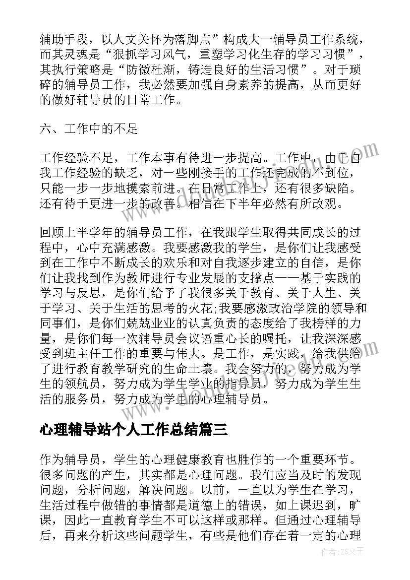 心理辅导站个人工作总结(模板5篇)