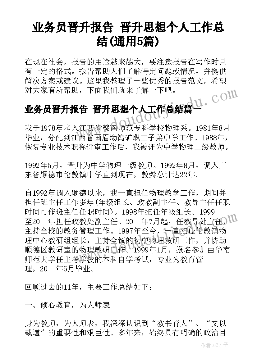 业务员晋升报告 晋升思想个人工作总结(通用5篇)