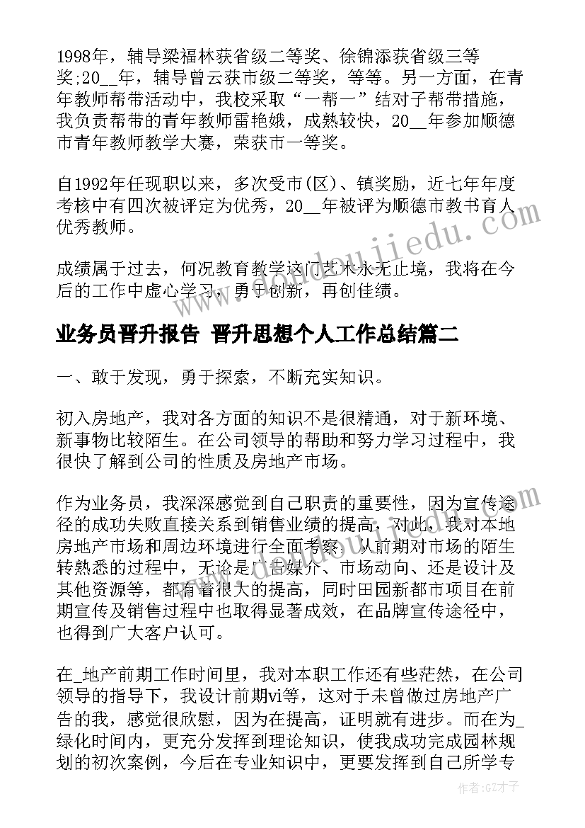 业务员晋升报告 晋升思想个人工作总结(通用5篇)