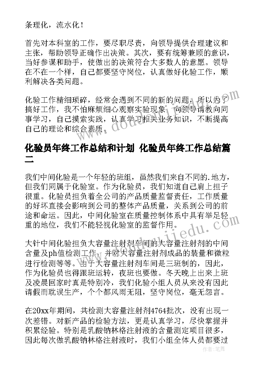 最新化验员年终工作总结和计划 化验员年终工作总结(大全8篇)