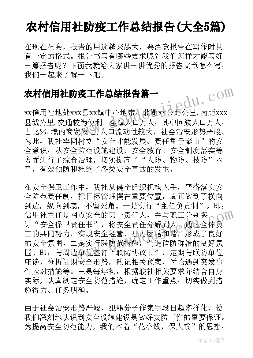 农村信用社防疫工作总结报告(大全5篇)