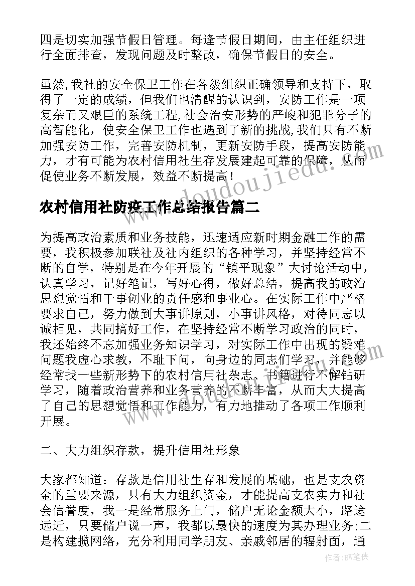 农村信用社防疫工作总结报告(大全5篇)